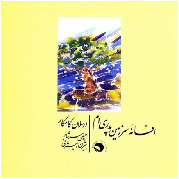 آلبوم موسیقی افسانه سرزمین پدری ام اثر بیژن بیژنی و حسین سرشار